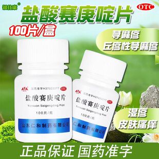 银仕康 盐酸赛庚啶片 2mg*100片/瓶过敏性疾病荨麻疹湿疹皮肤瘙痒