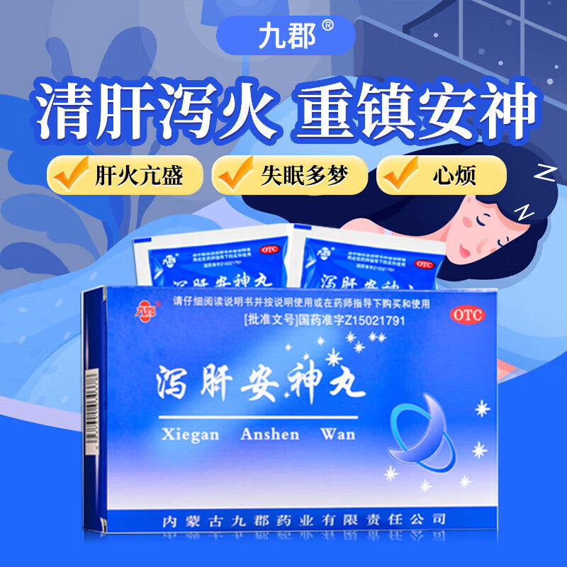 九郡 泻肝安神丸10袋晚上睡不着觉重镇安神失眠多梦心烦神经衰弱