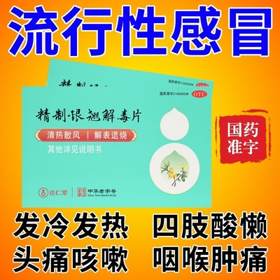 【隆顺榕】精制银翘解毒片0.25g*96片/盒咳嗽咽喉肿痛感冒发热流感