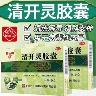 明兴 清开灵胶囊 24粒急性化脓性扁桃体炎急性咽炎急性气管炎等