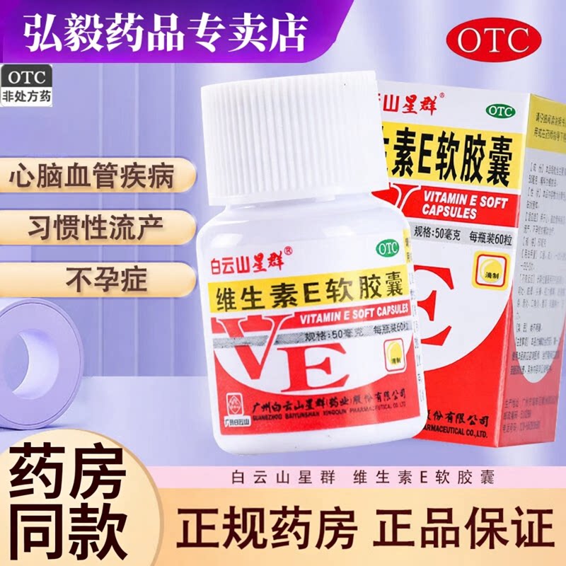 [白云山]维生素E软胶囊50mg*60粒/盒