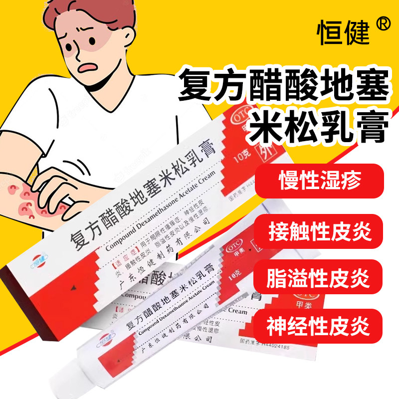 【恒健】复方醋酸地塞米松乳膏0.075%1%1%*10g*1支/盒脂溢性皮炎神经皮炎慢性湿疹