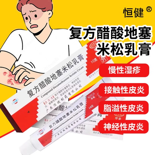 【恒健】复方醋酸地塞米松乳膏0.075%1%1%*10g*1支/盒脂溢性皮炎神经皮炎慢性湿疹