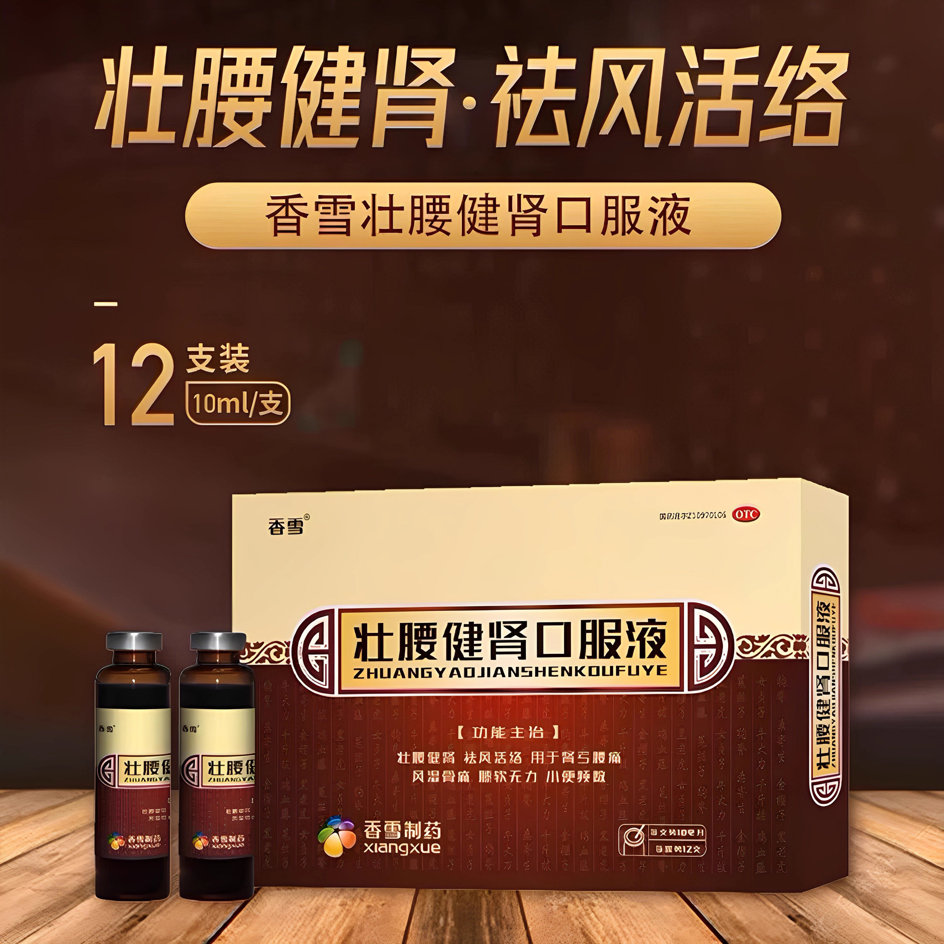[香雪]壮腰健肾口服液10ml*12支/盒