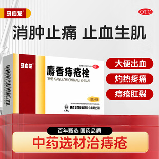 马应龙麝香痔疮栓6粒内外痔疮膏药肛裂便血消痔软膏痔疮混合痔疮