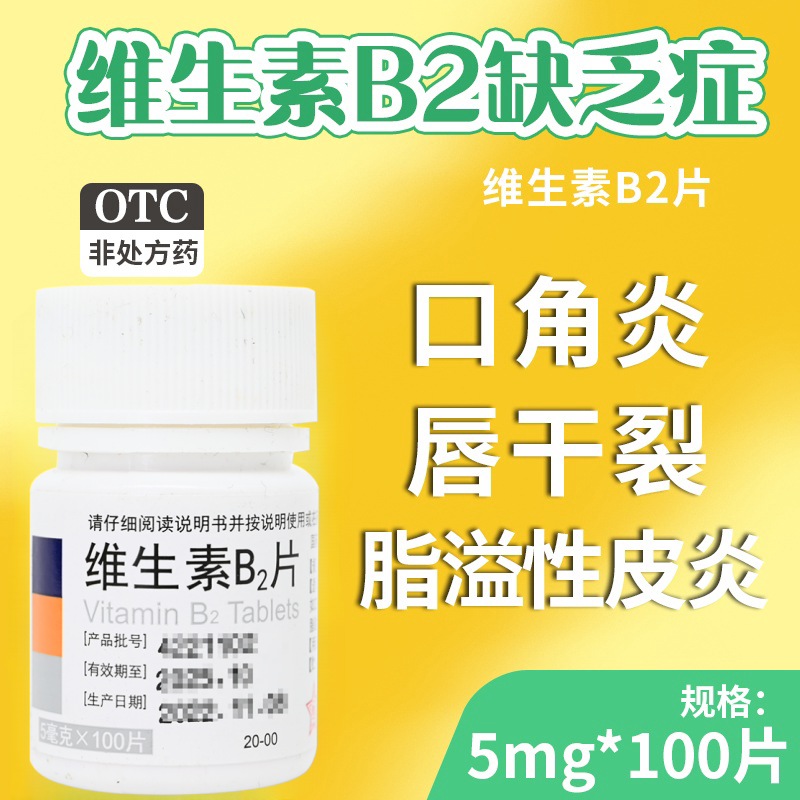 【东北】维生素B2片5mg*100片/盒