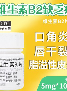 东北制药 维生素B2片5mg*100片/瓶 用于缓解口角炎 阴囊炎 结膜炎