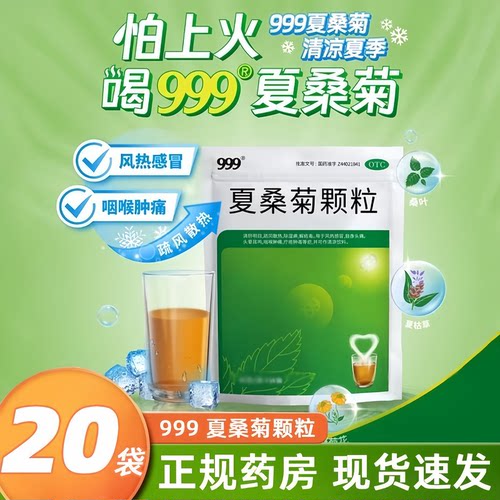 [999]夏桑菊颗粒10g*20小袋/包风热感冒咽喉肿痛头痛清凉清肝明目