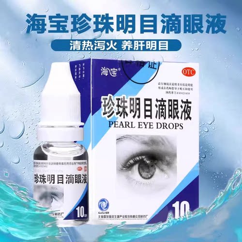 [海宝]珍珠明目滴眼液10ml*1瓶/盒慢性结膜炎眼疲劳养肝明目润滑补水