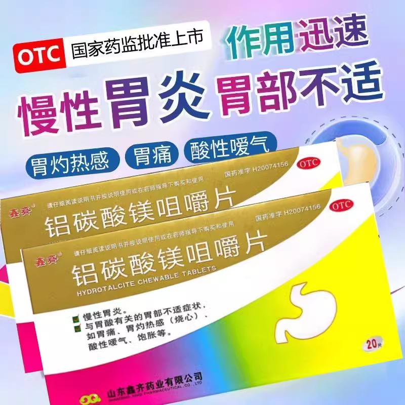 鑫齐铝碳酸镁咀嚼片20片慢性胃炎胃痛胃酸过多胃炎嗳气胃灼热烧心