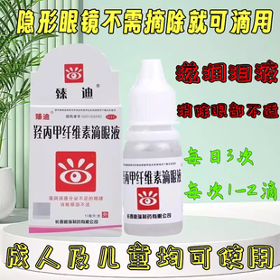 臻迪（医药）羟丙甲纤维素滴眼液滋润泪液分泌不足消除眼部不适