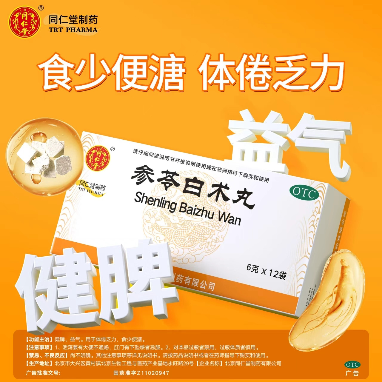 [同仁堂]参苓白术丸6g*12袋/盒健脾益气祛湿健脾益肾养胃