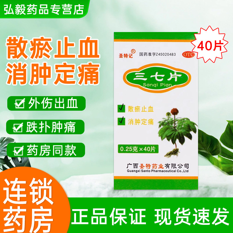中成药三七片治跌打摔旧伤新伤散瘀止血消肿定痛外伤出血跌扑肿痛