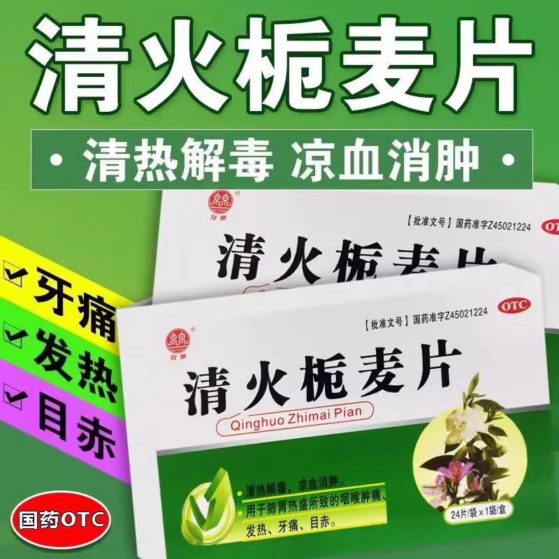 【双泉】清火栀麦片24片/盒牙痛发热咽喉肿痛清热解毒咳嗽