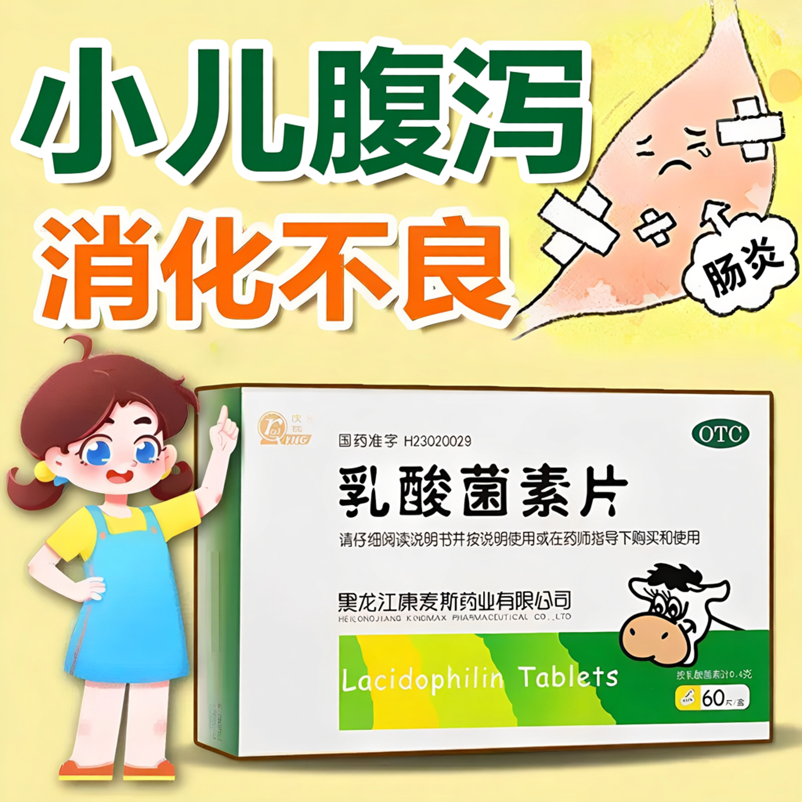 [庆瑞]乳酸菌素片0.4g*60片/盒消化不良腹泻肠炎减肥便秘