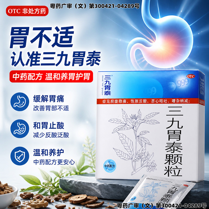 [999]三九胃泰颗粒20g*10袋/盒胃痛止痛浅表性胃炎湿热