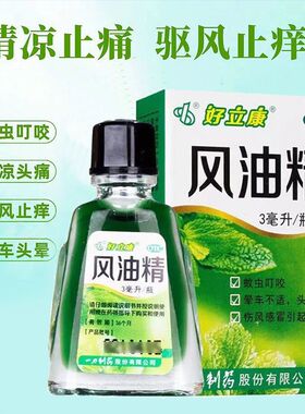 一力好立康风油精3ml/盒止痛止痒晕车头晕伤风感冒蚊虫叮咬清凉