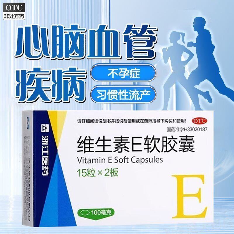 浙江医药维生素E软胶囊 100mg*30粒辅助治疗心脑血管疾病正品包邮