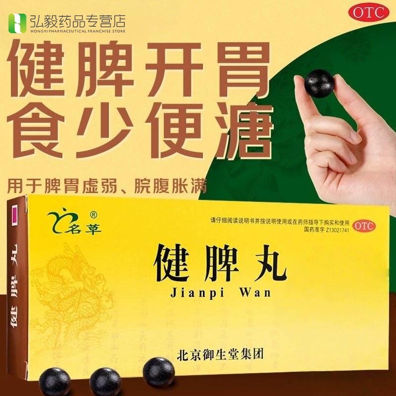 [名草]健脾丸9g*10丸/盒