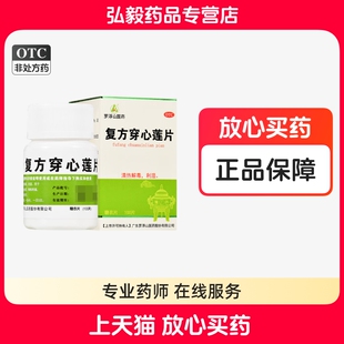 罗浮山 复方穿心莲片清热降火口干或渴咽喉肿胀风热感冒湿热泄泻