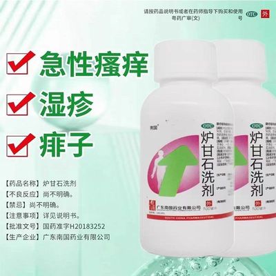 【南国】炉甘石洗剂100ml*1瓶湿疹痱子皮肤瘙痒止痒荨麻疹