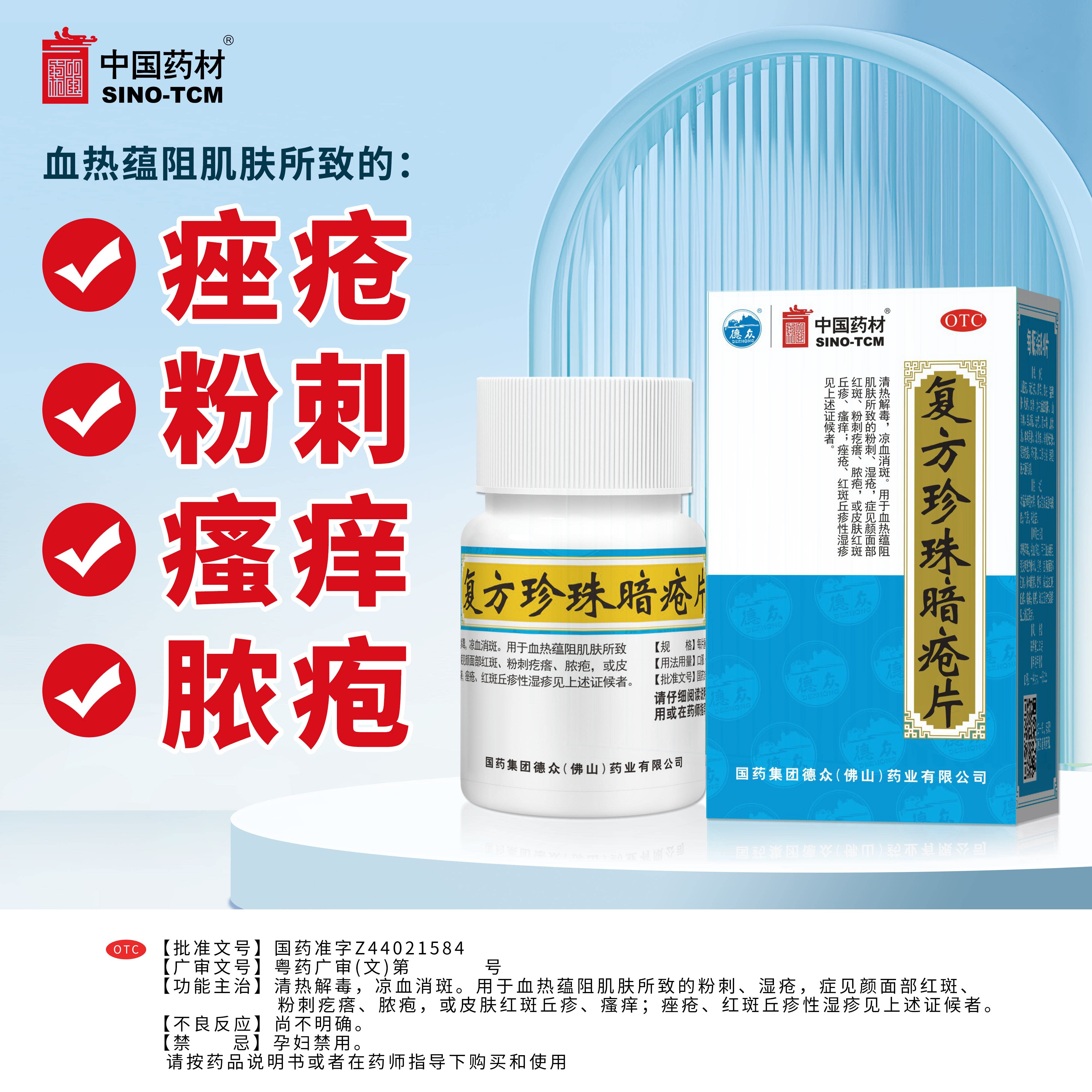 [德众]复方珍珠暗疮片0.33g*84片*1瓶/盒痤疮粉刺清热解毒湿疹皮炎