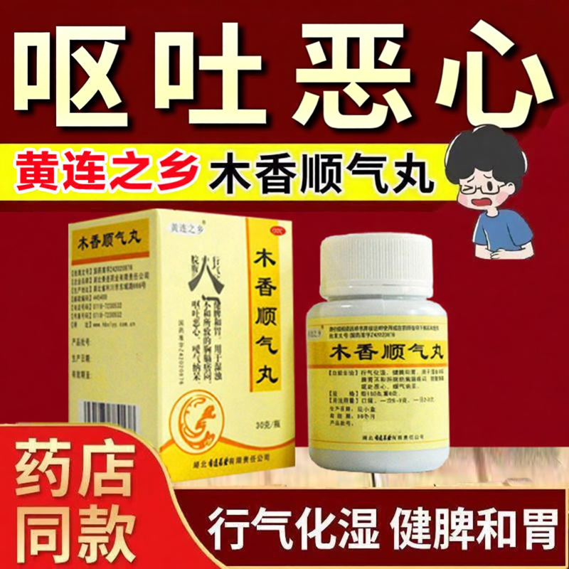 黄连之乡木香顺气丸30g1瓶恶心呕吐嗳气祛湿健脾行气化湿健脾和胃