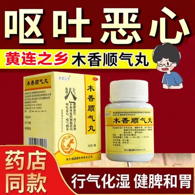 【黄连之乡】木香顺气丸30g*1瓶/盒恶心嗳气祛湿健脾祛湿减肥
