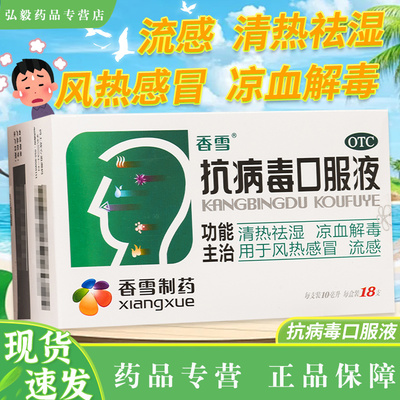 【香雪】抗病毒口服液10ml*18支/盒头痛风热感冒清热祛湿咳嗽发热