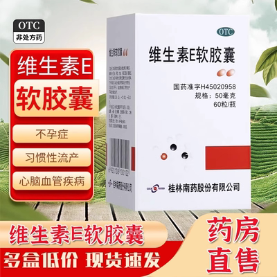 【GUILINPHARMA】维生素E软胶囊50mg*60粒*1瓶/盒