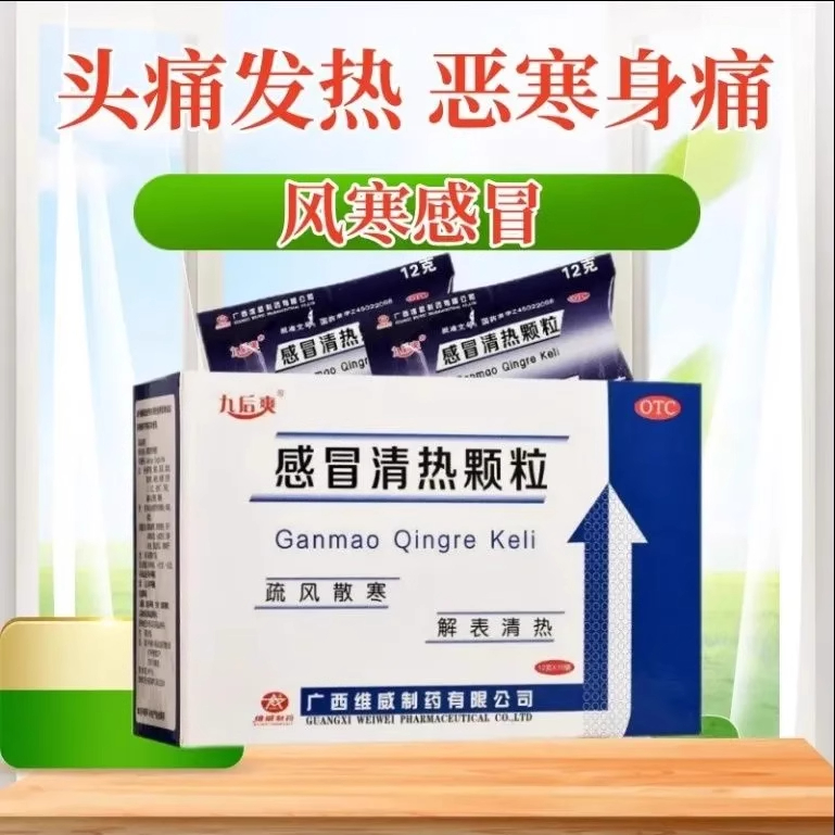 【九后爽】感冒清热颗粒12g*10袋/盒风寒感冒头痛肌肉酸痛发热咽痛