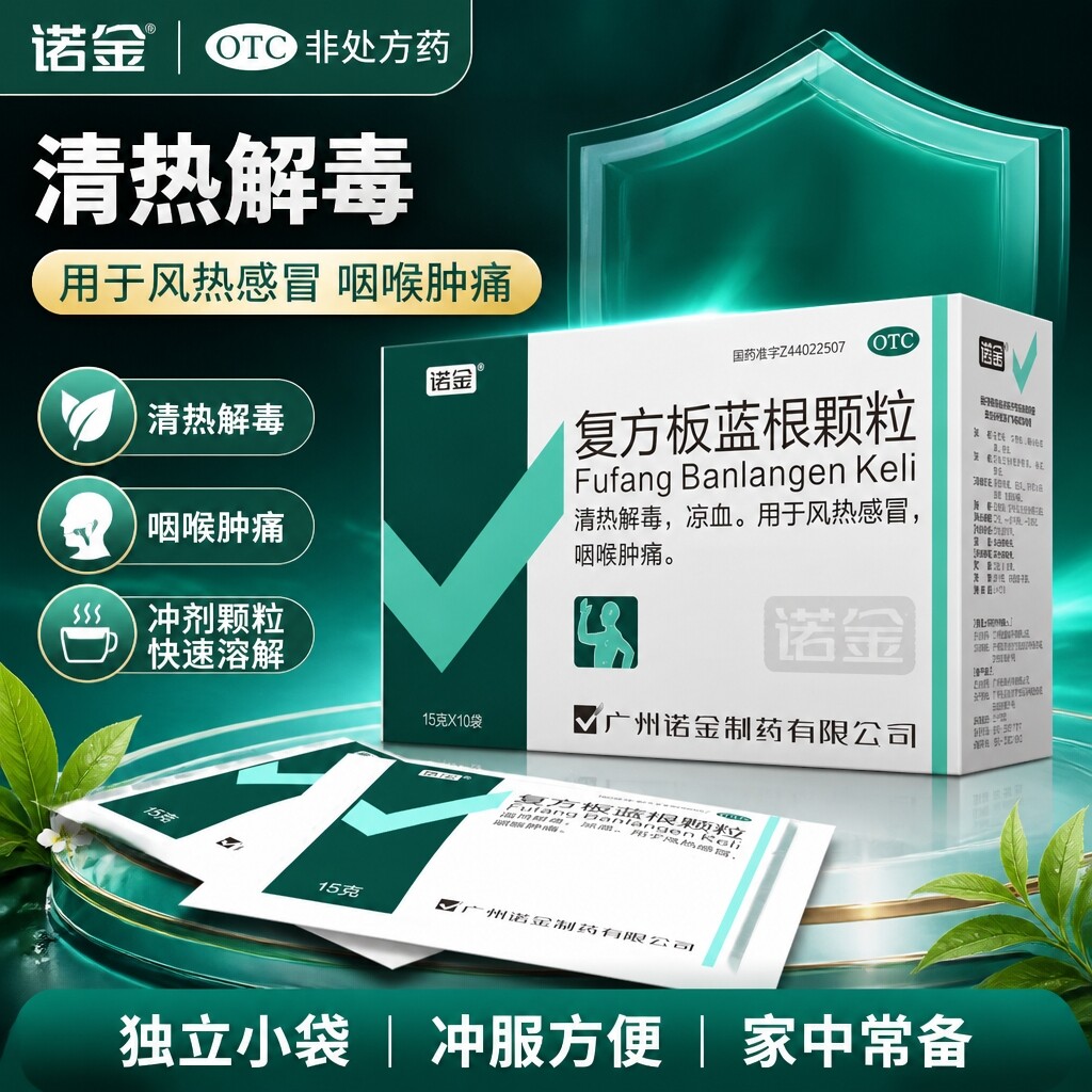 [诺金]复方板蓝根颗粒15g*10袋/盒清热解毒风热感冒凉血咽喉肿痛咽喉