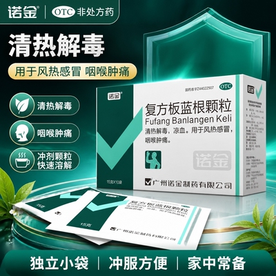 [诺金]复方板蓝根颗粒15g*10袋/盒清热解毒风热感冒凉血咽喉肿痛咽喉
