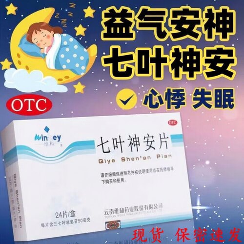 【维和】七叶神安片50mg*24片/盒失眠心悸助眠安神补脑睡眠