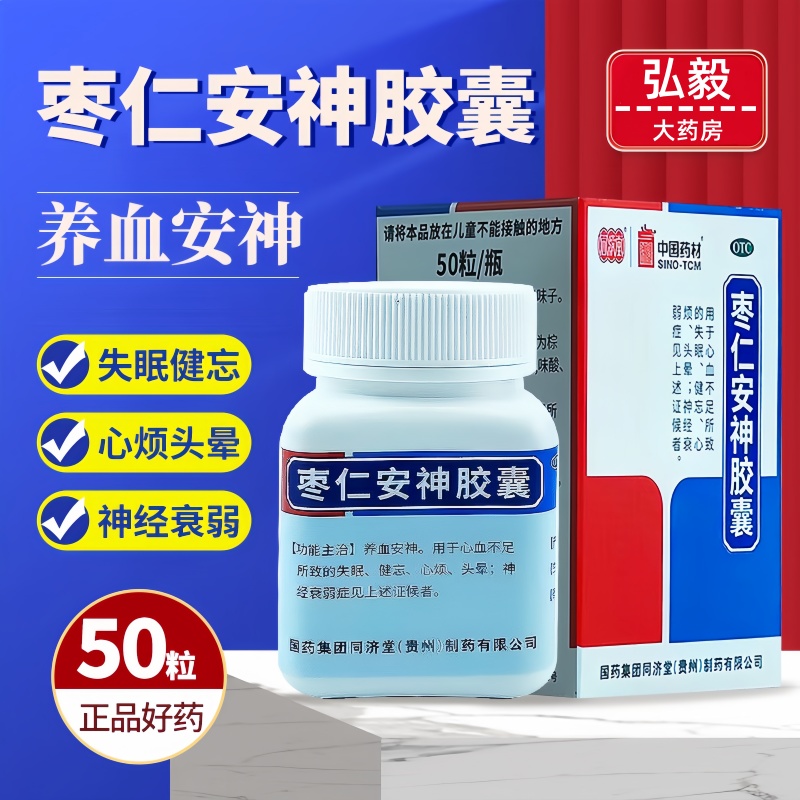 【同济堂】枣仁安神胶囊0.45g*50粒/盒