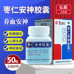 中国药材枣仁安神胶囊正品50同济堂德众失眠健忘心烦头晕睡眠中药