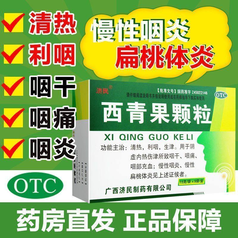 正品】济民 西青果颗粒15g*9袋/盒清热阴虚扁桃体炎慢性咽炎内热,OTC药品/国际医药,咽喉,淘宝优惠券,粉丝福利购,淘宝优惠卷