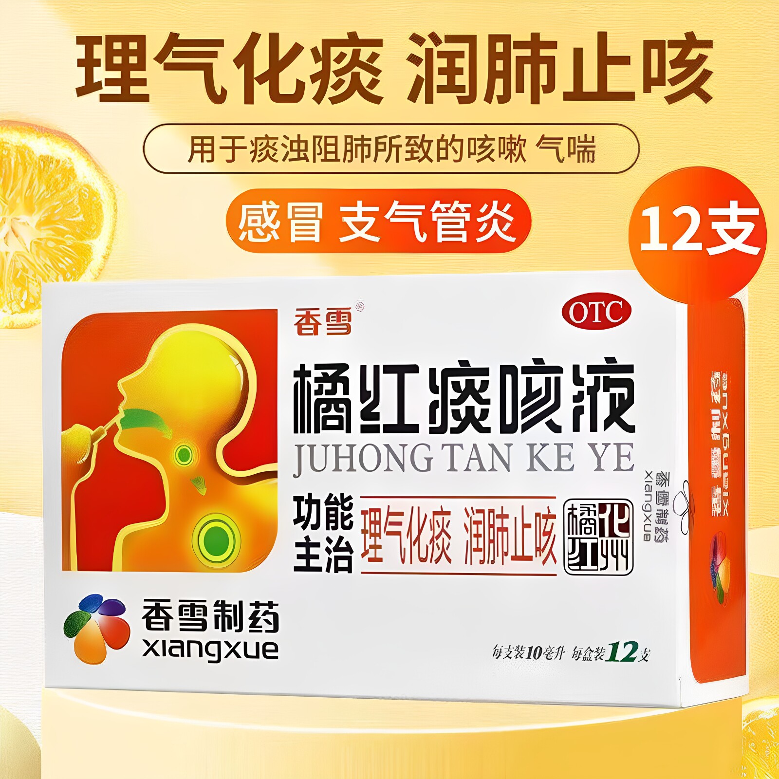 [香雪]橘红痰咳液10ml*18支/盒咳嗽感冒支气管炎咽喉炎痰多