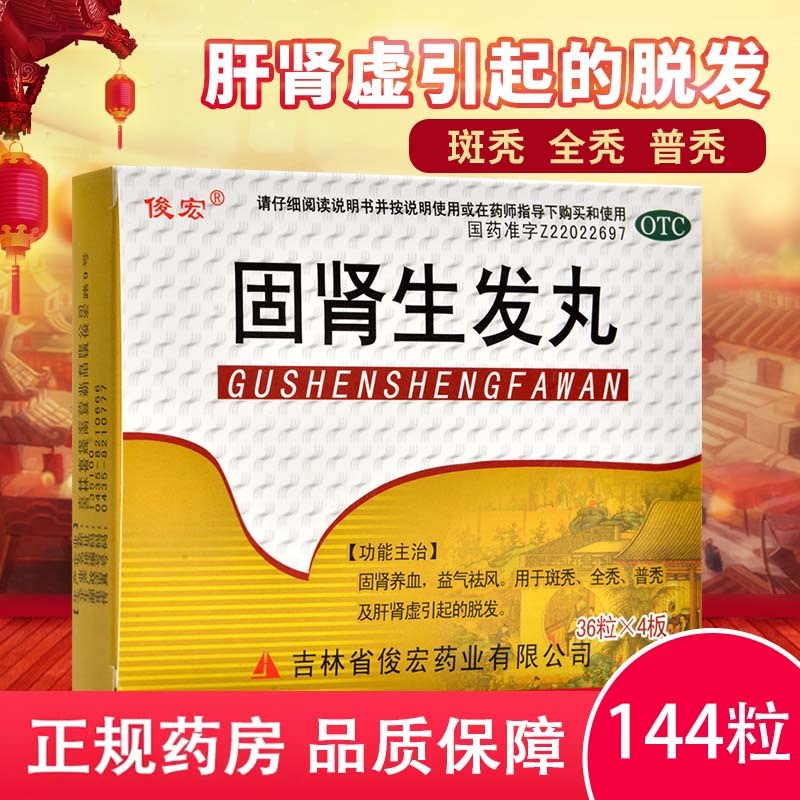 【俊宏】固肾生发丸0.139g*36丸*4板/盒脱发斑秃生发精华补肾