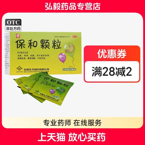 【九方】保和颗粒4.5g*20袋/盒消食和胃消化不良腹胀反酸