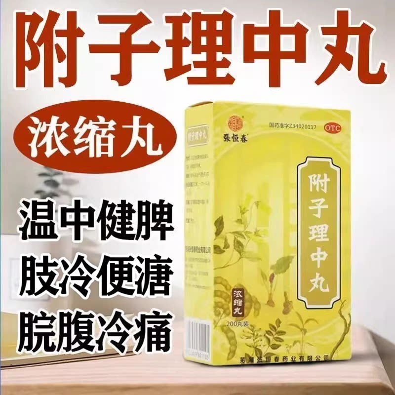 【张恒春】附子理中丸200丸*1瓶/盒脾虚腹泻去湿气健脾益肾减肥