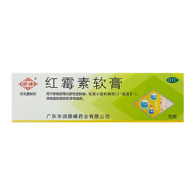 顺峰红霉素软膏10g脓疱疮等化脓性皮肤病溃疡面的感染寻常痤疮