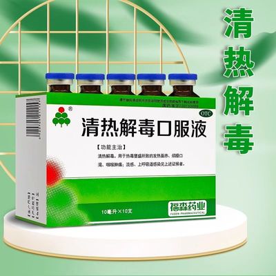 【福森】清热解毒口服液10ml*10支/盒咽喉肿痛流感清热解毒感冒咽喉