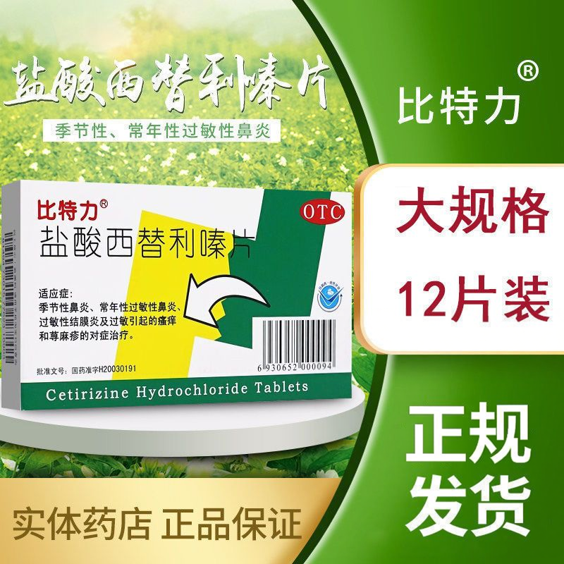 比特力盐酸西替利嗪片6片12片荨麻疹皮肤瘙痒过敏性鼻炎西利替嗪