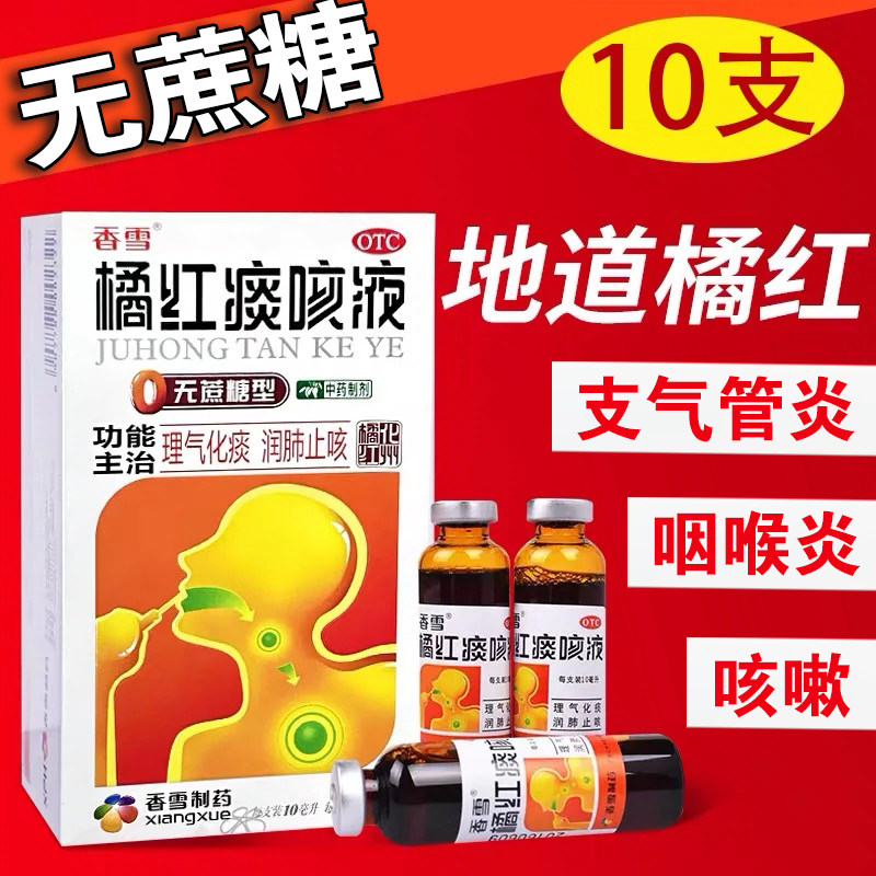 正品】香雪橘红痰咳液无蔗糖型10支理气化痰润肺止咳痰感冒支气管,OTC药品/国际医药,感冒咳嗽,淘宝优惠券,粉丝福利购,淘宝优惠卷
