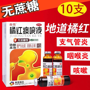 正品】香雪橘红痰咳液无蔗糖型10支理气化痰润肺止咳痰感冒支气管
