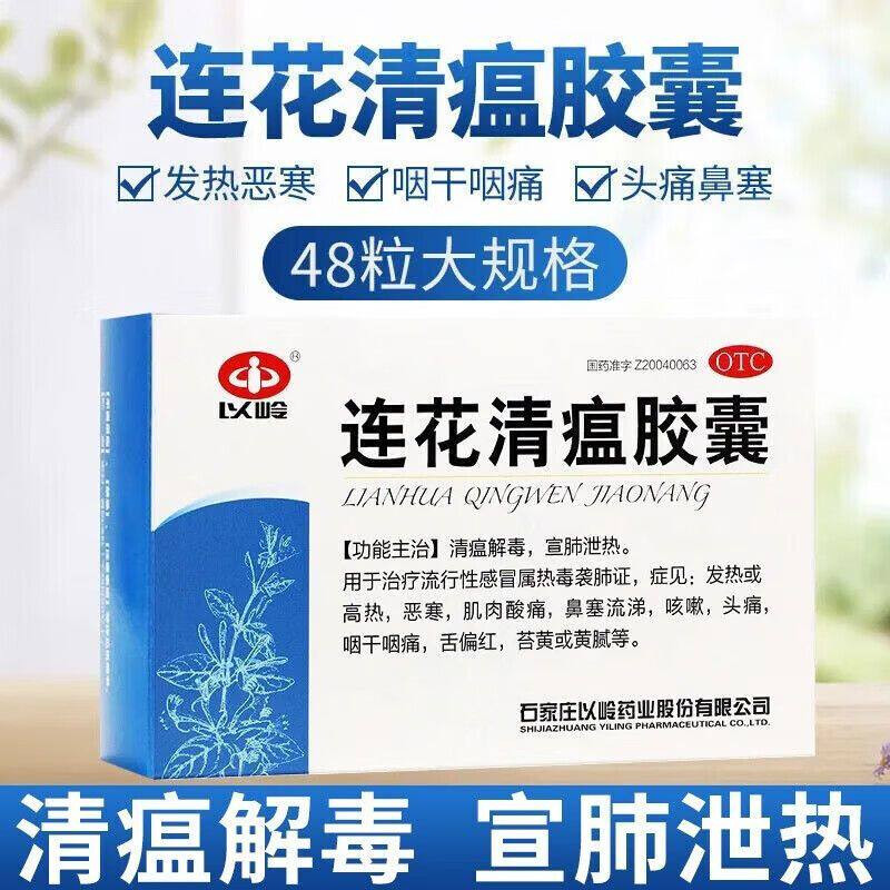 以岭连花清瘟胶囊正品48粒抗病毒感冒莲花颗粒咳嗽发热清瘟咳嗽药