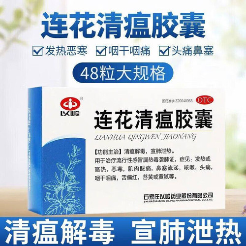 [以岭]连花清瘟胶囊0.35g*36粒/盒咳嗽头痛发热肌肉酸痛鼻塞流涕