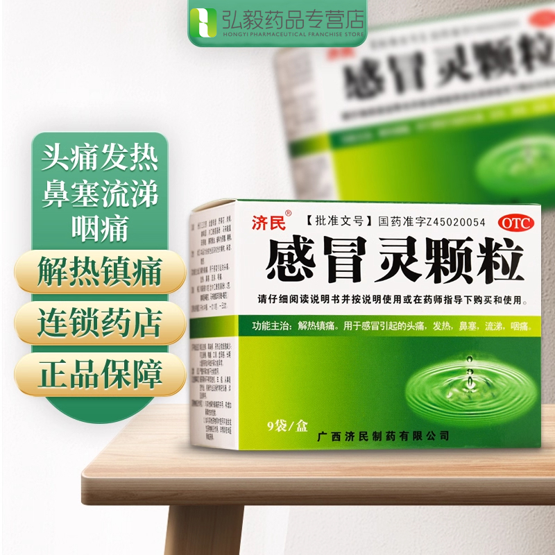 【济民】感冒灵颗粒10g*9袋/盒发热鼻塞解热镇痛头痛咽痛