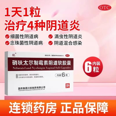 【MOL】硝呋太尔制霉素阴道软胶囊500mg200000U*6粒/盒阴道炎阴道霉菌止痒
